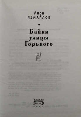 [Измайлов Л.М., автограф] Измайлов Л. Байки улицы Горького. М.: Эксмо, 2007.
